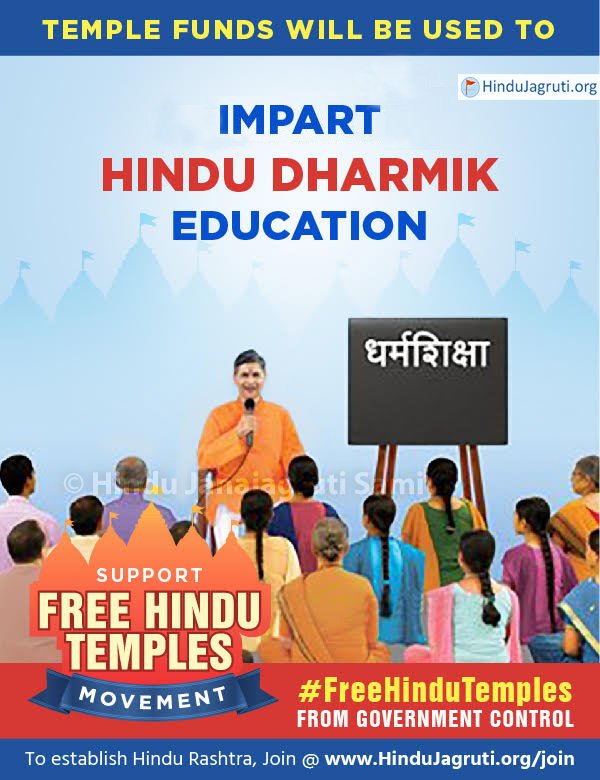 If people do not have the freedom to practice their religion the way they want, what kind of freedom is that?
That's why We want our
🚩temples back

#FreeHinduTemples
महाराष्ट्र मंदिर न्यास परिषद
