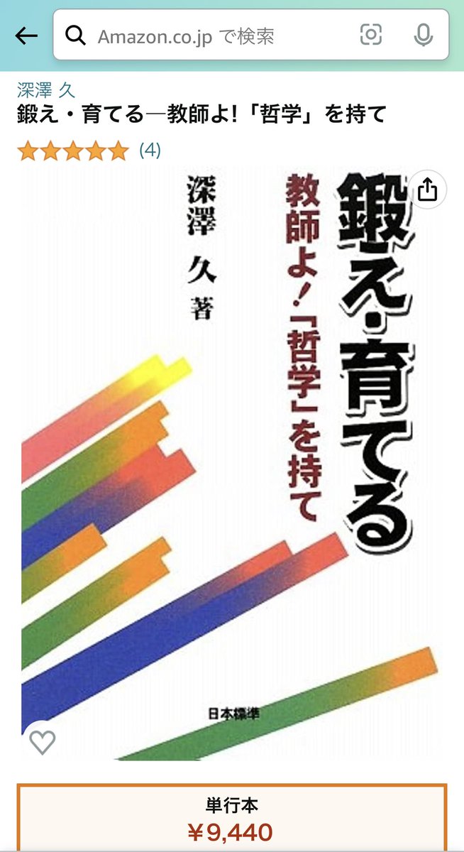 鍛え・育てる : 教師よ!「哲学」を持て