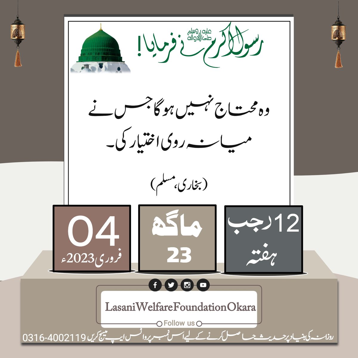 LwfOkara's tweet image. آج کا کیلنڈر بروز ہفتہ 
#LasaniSarkar #LWF #LWFOkara
#islamicpost #sufism #spiritualism 
#tasawuf #rohaniyat  #Ahadeess 
#love #AbdullahOkara
#Lasani_welfare_Foundation_okara
#lwfokara1 #AajKiAchiBaat #JummahMubarakEveryone
