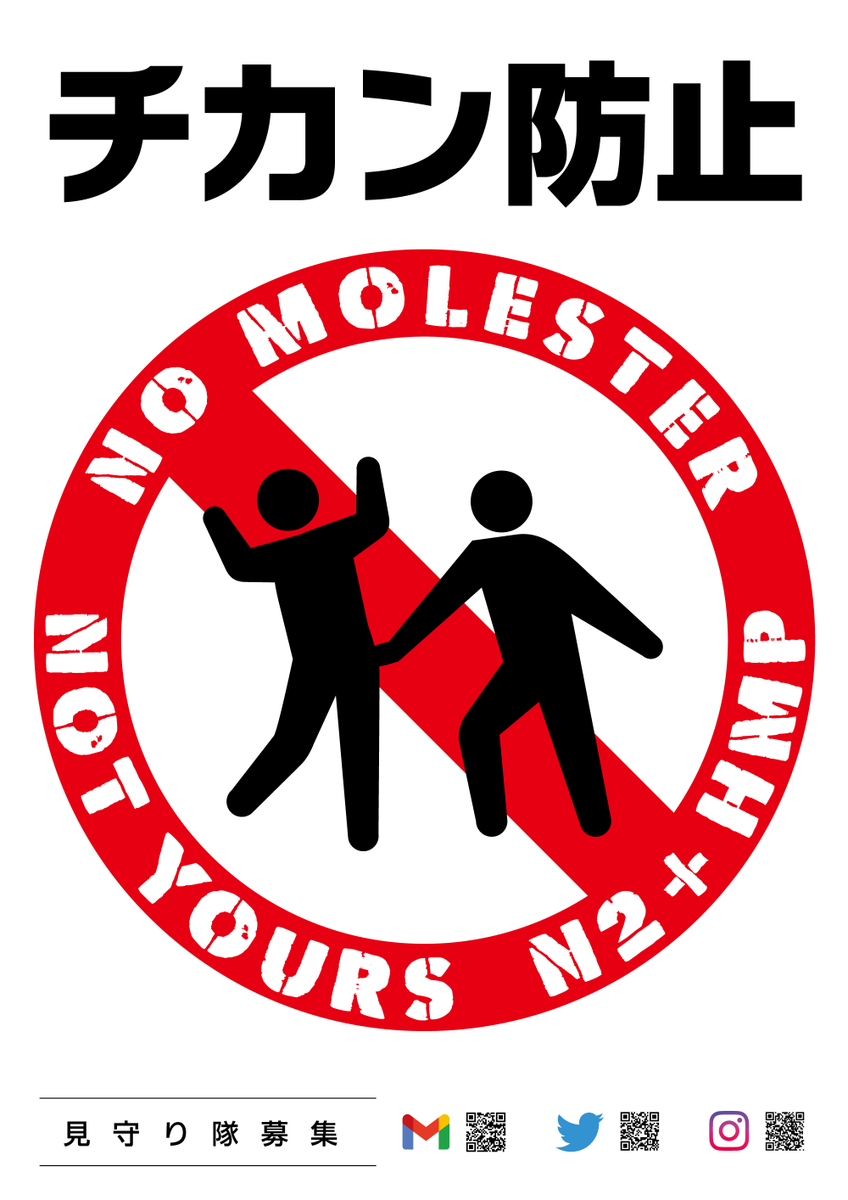 no_molester's tweet image. ライブハウス内でのチカン行為禁止🚫
賛同していただけるライブハウス、お手伝いして頂ける見守り隊さん募集しています。

詳細は左の画像をご確認のうえ
各アカウントのDM or Gmailください。
よろしくお願いします。

instagram
instagram.com/no_molester.no…

Gmail
nomolester.notyours@gmail.com
