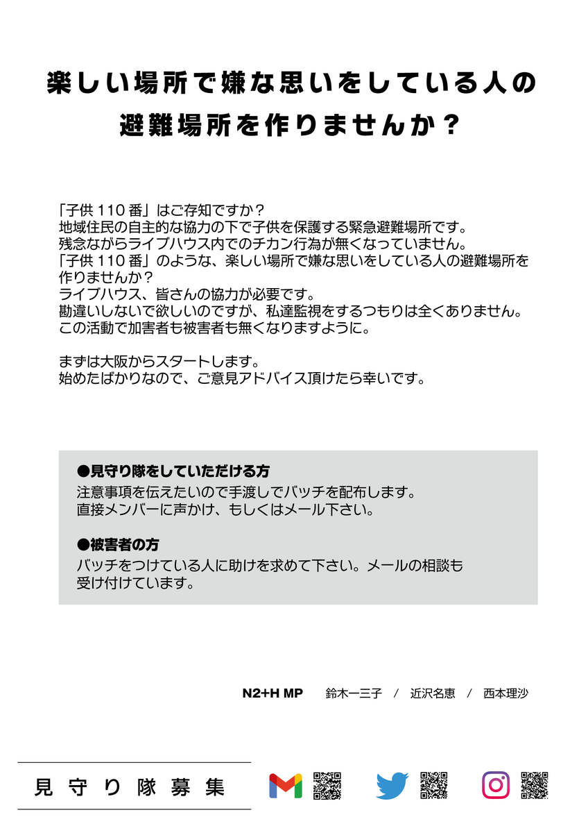 no_molester's tweet image. ライブハウス内でのチカン行為禁止🚫
賛同していただけるライブハウス、お手伝いして頂ける見守り隊さん募集しています。

詳細は左の画像をご確認のうえ
各アカウントのDM or Gmailください。
よろしくお願いします。

instagram
instagram.com/no_molester.no…

Gmail
nomolester.notyours@gmail.com