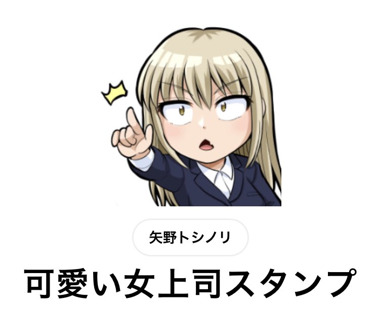 [可愛い女上司スタンプ]
https://t.co/KO6l2STpLe

部長のスタンプリリースされました!
もはや可愛いのでタイトルはこうなりました!w
#ad 