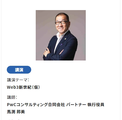 明日14時～開催！

✅ONE JAPAN 共同発起人・共同代表 #濱松誠
実践コミュニティ「ONE JAPAN」の挑戦​
✅PwCコンサルティング合同会社 パートナー 執行役員 #馬渕邦美
#web3 新世紀（仮）
✅質疑応答、意見交換
✅スペース2受講でスペース3参加無料
ℹmarianna-dhcc.jp

#医療人2030
#DAO
#NFT
