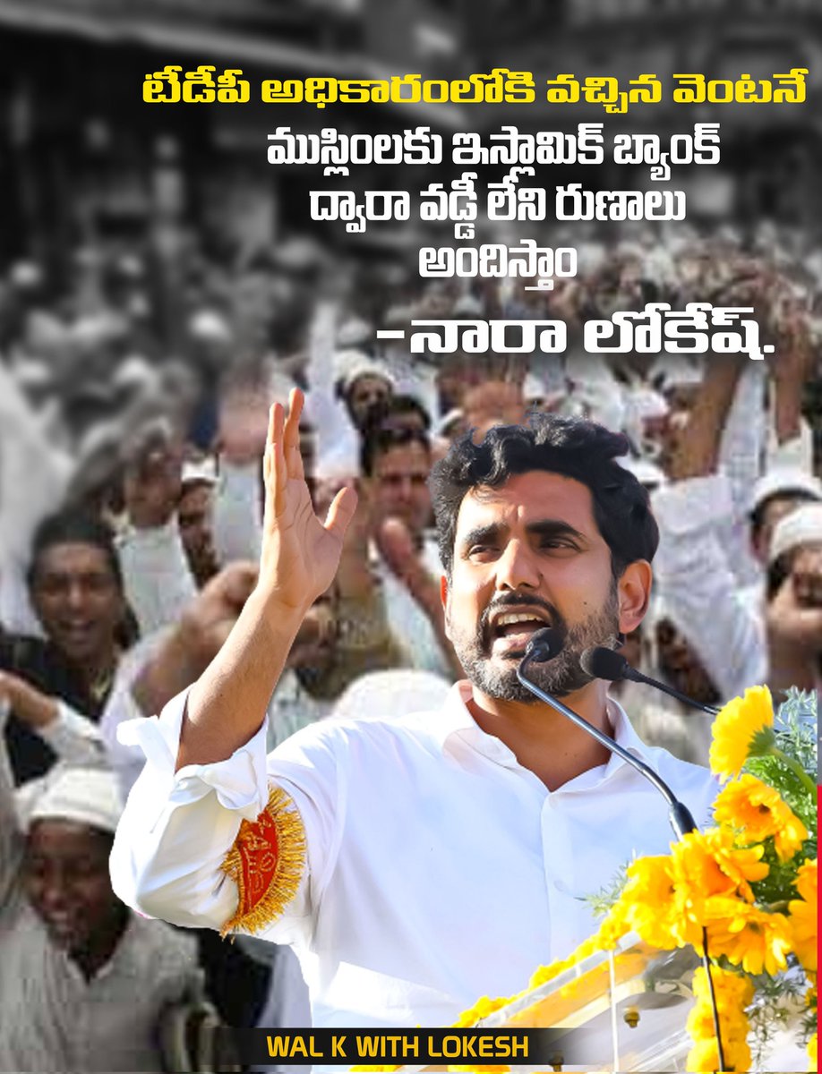 LokeshPadayatra's tweet photo. టీడీపీ అధికారంలోకి వచ్చిన వెంటనే ముస్లింలకు ఇస్లామిక్ బ్యాంక్ ద్వారా వడ్డీ లేని రుణాలు అందిస్తాం @naralokesh 
#YuvaGalamPadayatra #LokeshPadayatra 
@LokeshPadayatra @WalkWith_Lokesh https://t.co/LuoBrEvr7F