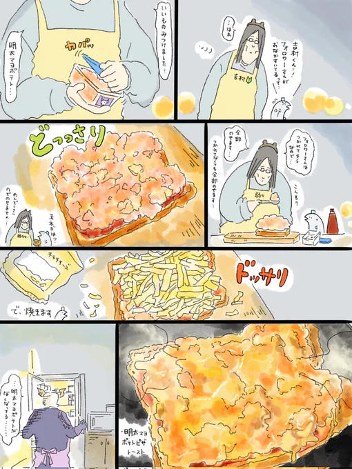 疲れた人に夜食を届ける出前店220
吉村から、適当明太マヨポテトピザトースト🍕 