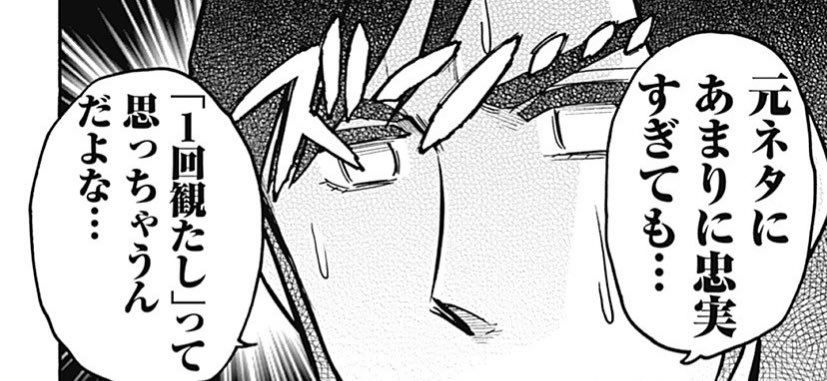 今回のここ、めちゃくちゃわかる

あと、「漫画に忠実すぎるアニメ化」もこれになる https://t.co/xhbN8eMi1A 