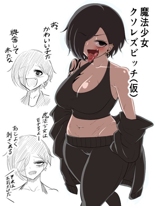 度々タイムラインを汚しているSSの魔法少女クソレズビッチを初めて描いた。これは普段モード基本女たらしでクソみたいな性格してるのにやたらと女からモテる女をイメージしました。全身の傷は敵との戦闘1割元カノ達からの攻撃9割 