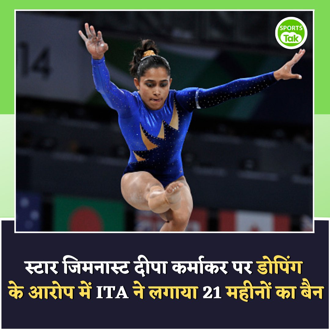 sports_tak's tweet photo. स्टार जिमनास्ट दीपा कर्माकर पर डोपिंग के आरोप में ITA ने लगाया 21 महीनों का बैन...
https://t.co/KGRXpavoBI
@DipaKarmakar @Olympics
#DipaKarmakar #Olympics #ITA #InternationalTestingAgency #WADA #Doping #gymnast #SportsTak https://t.co/SEfJ4P8qCz