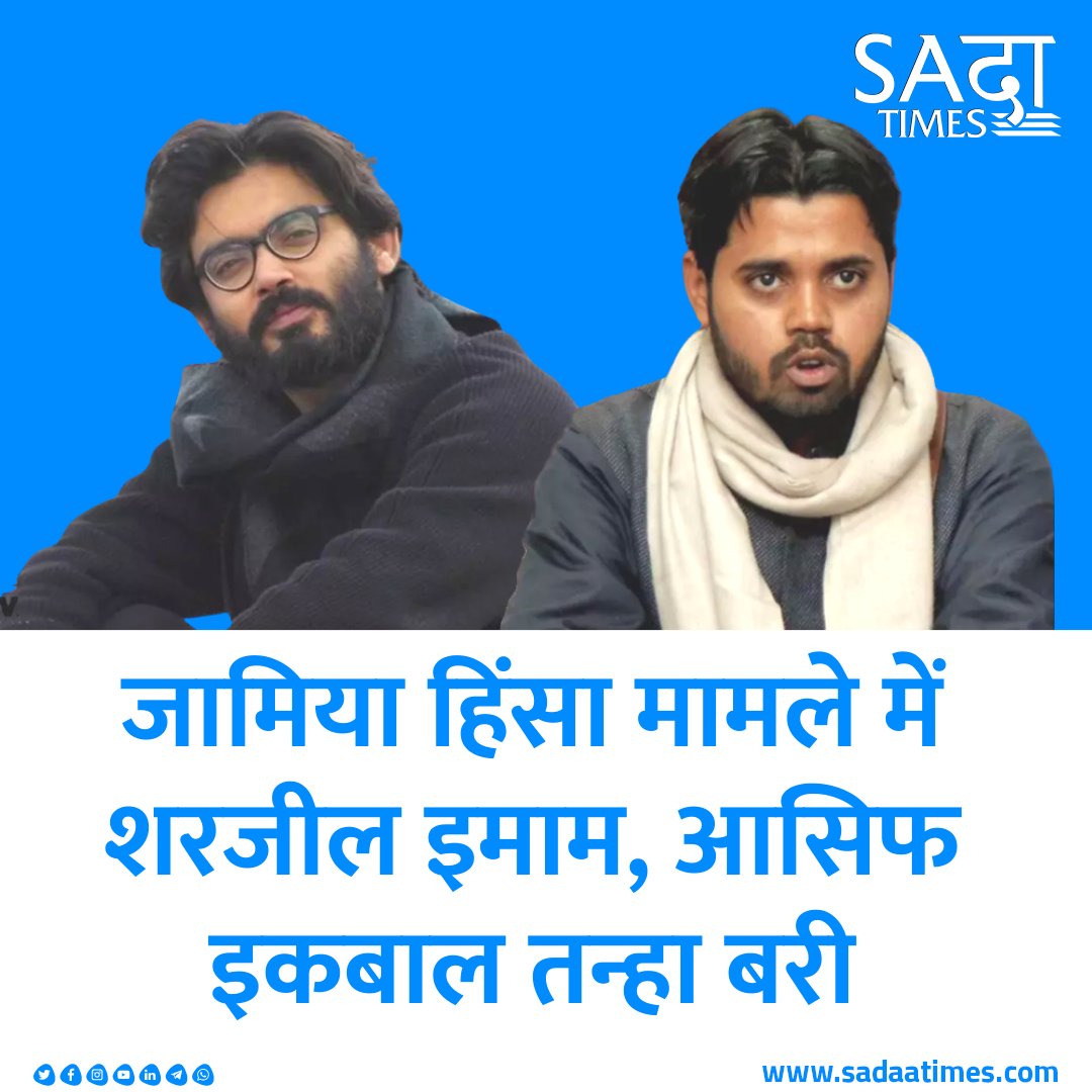 SADAA_Times's tweet photo. दिल्ली की साकेत कोर्ट ने 2019 जामिया मिल्लिया इस्लामिया हिंसा मामले में शरजील इमाम और आसिफ इकबाल तन्हा को बरी किया है. सीएए प्रोटेस्ट (CAA Protest) के दौरान भड़काऊ भाषण देने और दंगा भड़काने के आरोप लगे थे.

#SharjeelImam #asifiqbaltanha #DelhiCourt #Discharges #jamiaviolence https://t.co/SdHsrWRsEV