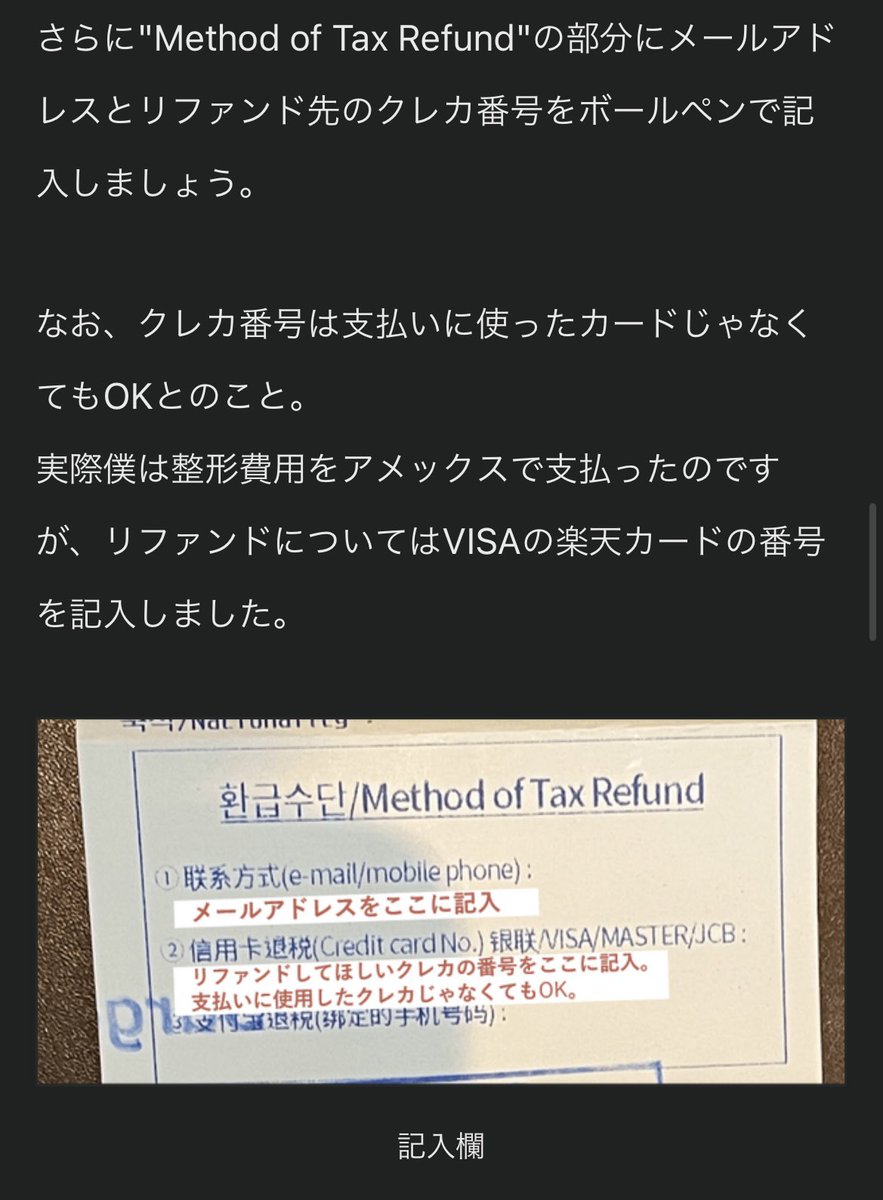 seikei_shine's tweet photo. 韓国の整形費用をタックスリファンドして19万円戻ってきました。やり方を無料のnoteにまとめてます。書類のどこに何を記入するのかや、提出窓口について書いてます。また、申請したのになかなかお金が振り込まれない時の対処法も実体験に基づいてまとめてあります。
https://t.co/d5t37prSp1 https://t.co/0Uz6tWfRQ2