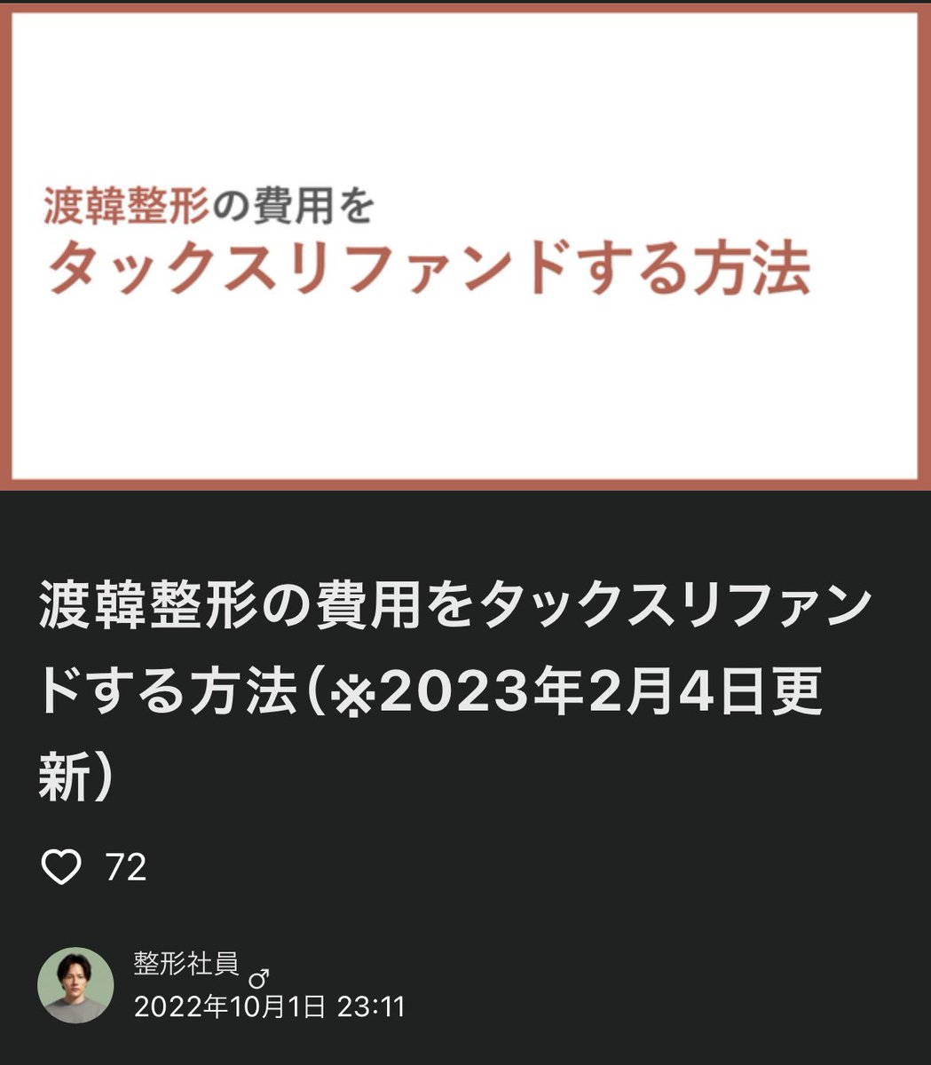 整形社員♂DT4ヶ月（渡韓輪郭三点・鼻フル） on Twitter "韓国の整形費用をタックスリファンドして19万円戻ってきました。やり方を