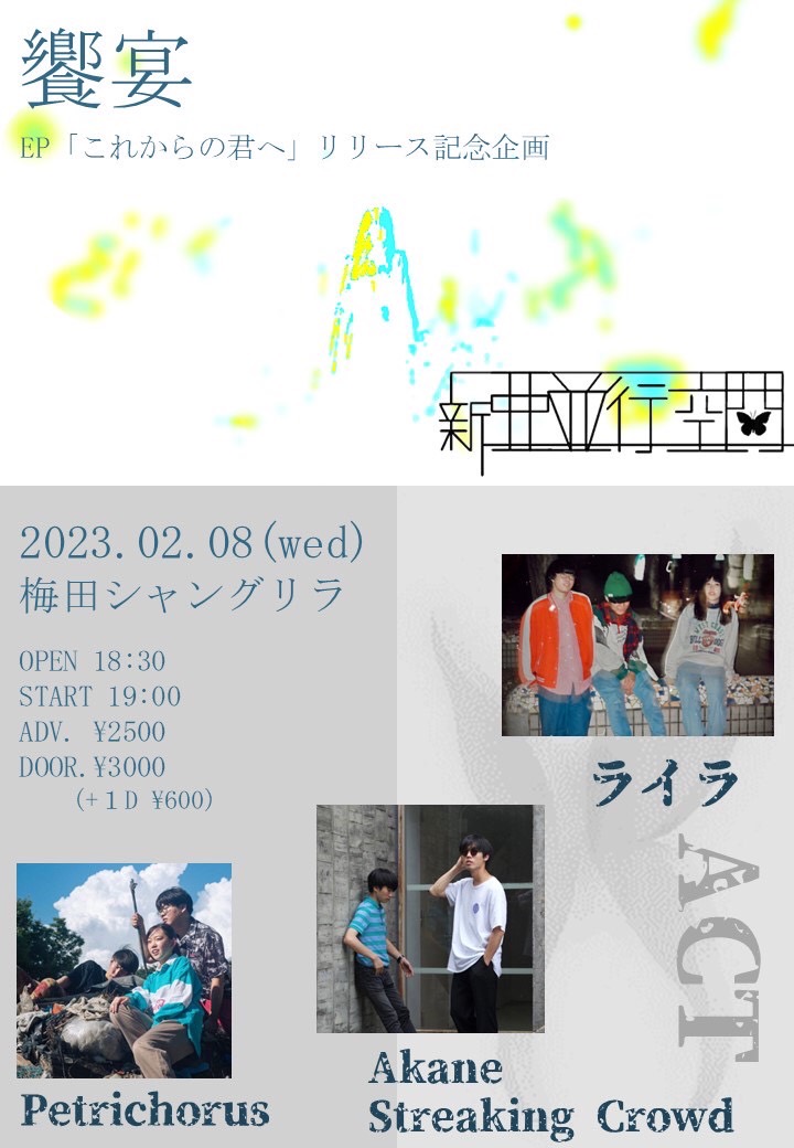 【新情報②】
First EP「これからの君へ」リリース記念企画ライブ「饗宴」を2/8（水）に梅田シャングリラにて行わして頂きます！！！！
僕達と縁のある方々の協力により実現した企画です。是非お越しください！
開場18:30
開演19:00
取り置き2500円
当日券3000円
（ワンドリンク＋600円）