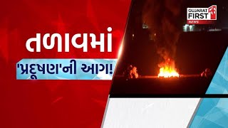 GujaratFirst's tweet photo. Ahmedabad Pollution : અમદાવાદના ચંડોળા તળાવમાં માફિયા બેફામ,@GPCB_HO ચંડોળા તળાવ મધ્યે રાત્રિ દરમિયાન લગાવે છે આગ @Mulubhai_Bera @mukeshpatelmla 
 
https://t.co/1KCTaBWCPz https://t.co/6yjlrBFLDF