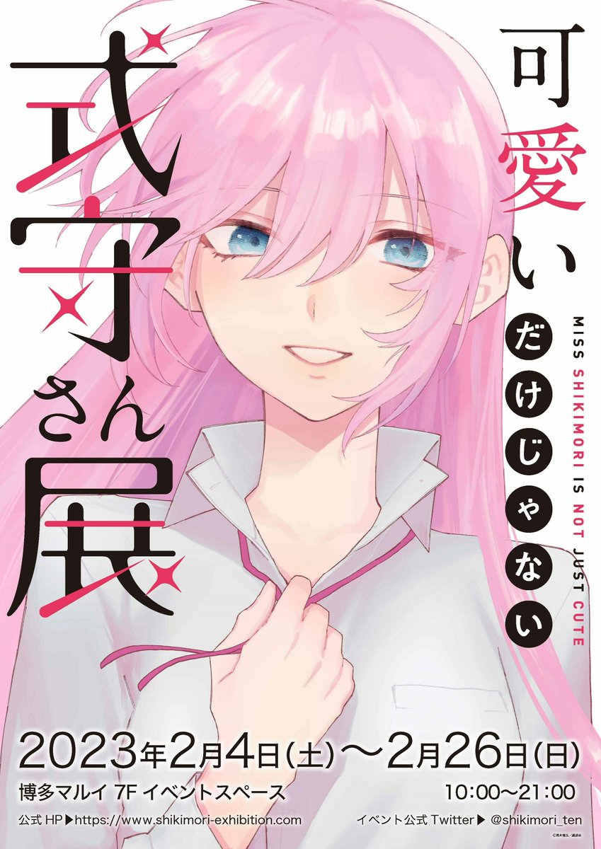 「可愛いだけじゃない式守さん展」公式 (@shikimori_ten) / X