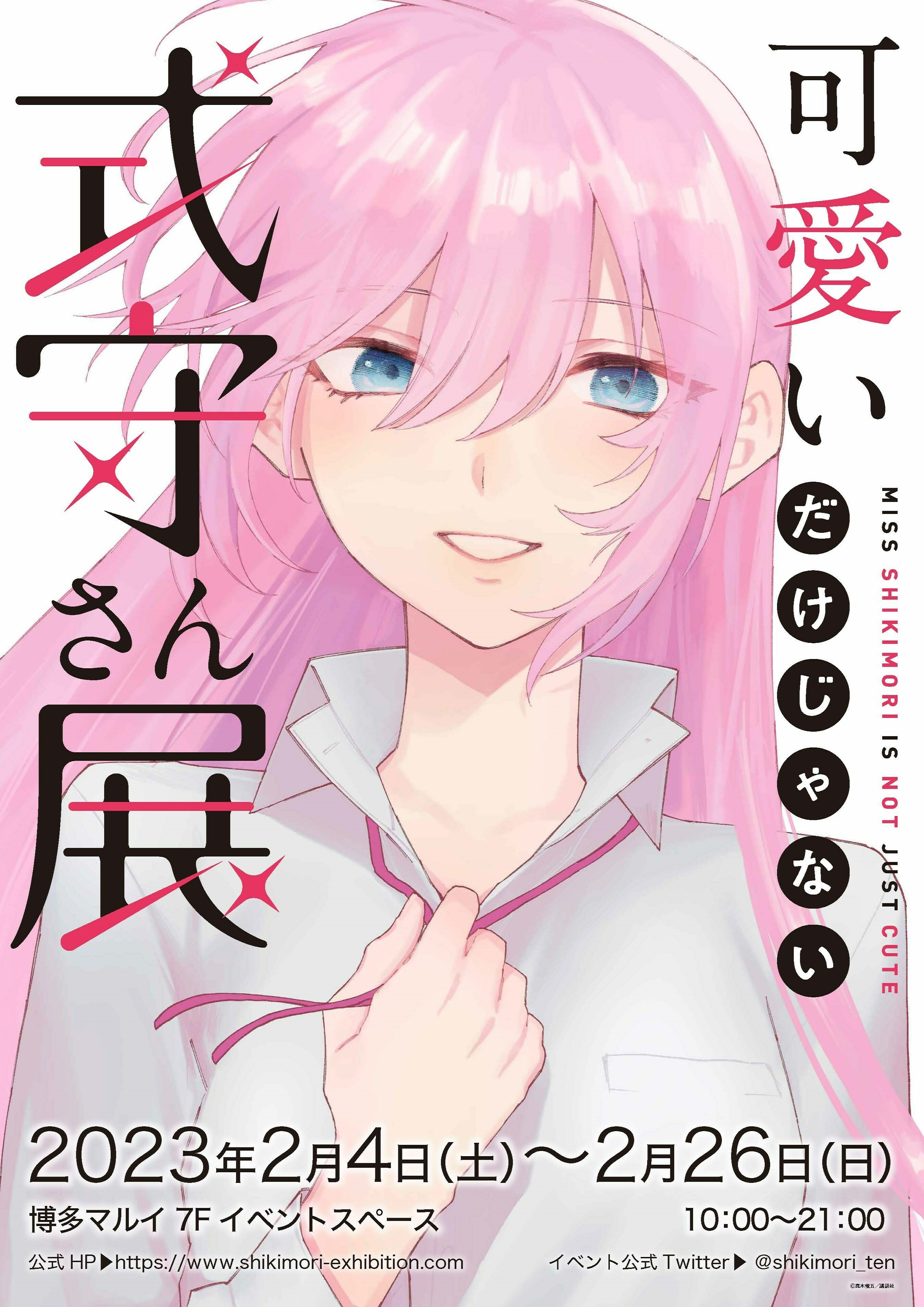 可愛いだけじゃない式守さん展」公式 (@shikimori_ten) / X 可愛いだけじゃない式守さん展」公式 (@shikimori_ten) / X