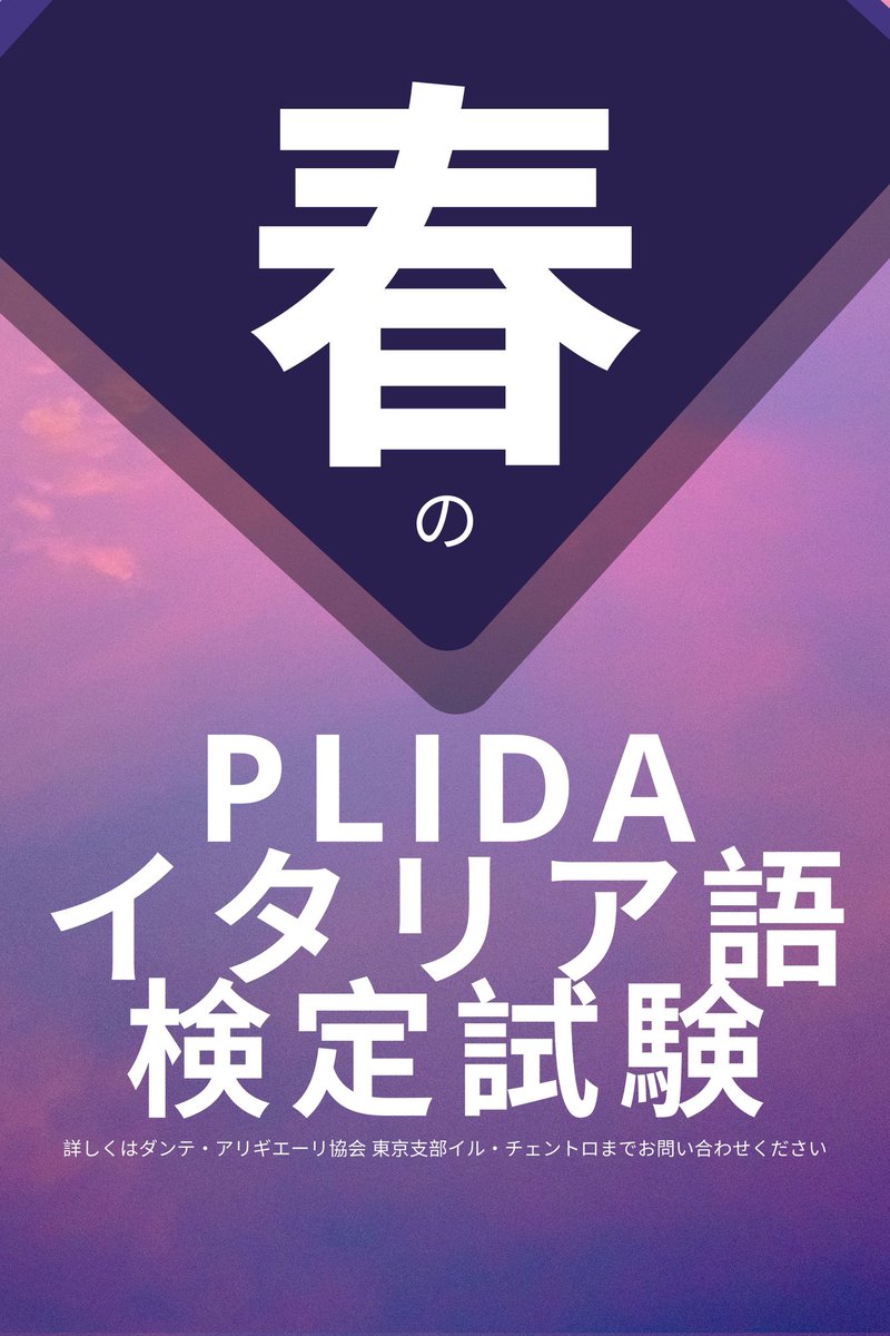 今年もイタリア語検定試験の時期が近づいて来ました！
興味ある片はDMやil centro公式ページからお問い合わせください。
#イタリア語検定試験 #Plida #イタリア語学校 #ilcentroTokyo