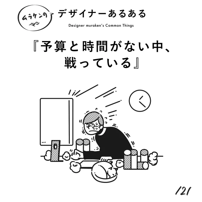 【121.予算と時間がない中、戦っている】#デザイナーあるある 皆、何かしら戦っている。(※ムラケンの私見です)#デザイン漫画 #デザイナーあるある募集中 #デザイン 