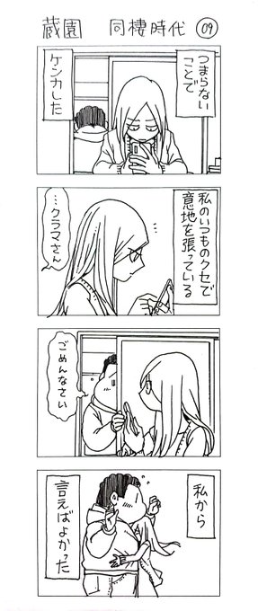 蔵園 同棲時代09

晴れの日ばかりではない 