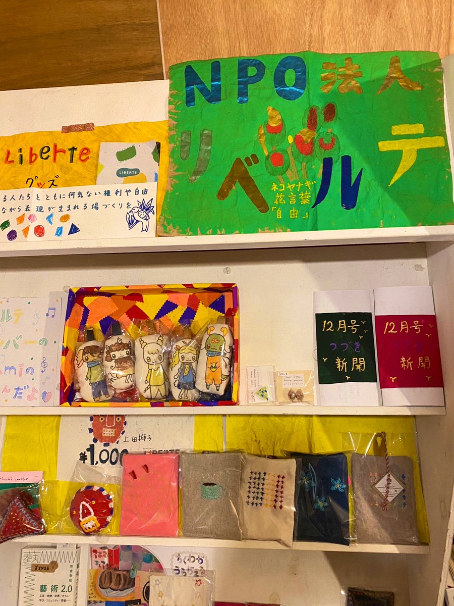 制作の渡邉と、アーカイブの柴田くんが、上田を見たいと京都から駆けつけてくれました！

午前中はNPO法人リベルテさんの「roji」を訪問。手作り感とカラフルな色に彩られた素敵なスペースです。
メンバーの皆さんの作品を見せていただいたり、お話を聞かせてもらいました。

#シアターホームステイ