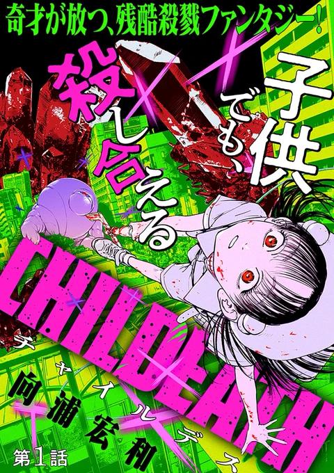 1/29(日)から白泉社様の電子雑誌「ハレムvol.50」にて新連載「CHILDEATH(チャイルデス)」が始まっております。
現在有料配信のみですが、以下読めるところのリンクです。

https://t.co/gTALdPZczj

https://t.co/vR3aalUf5G…

https://t.co/P2totrQAXp…

https://t.co/BtZko5bEaz… 