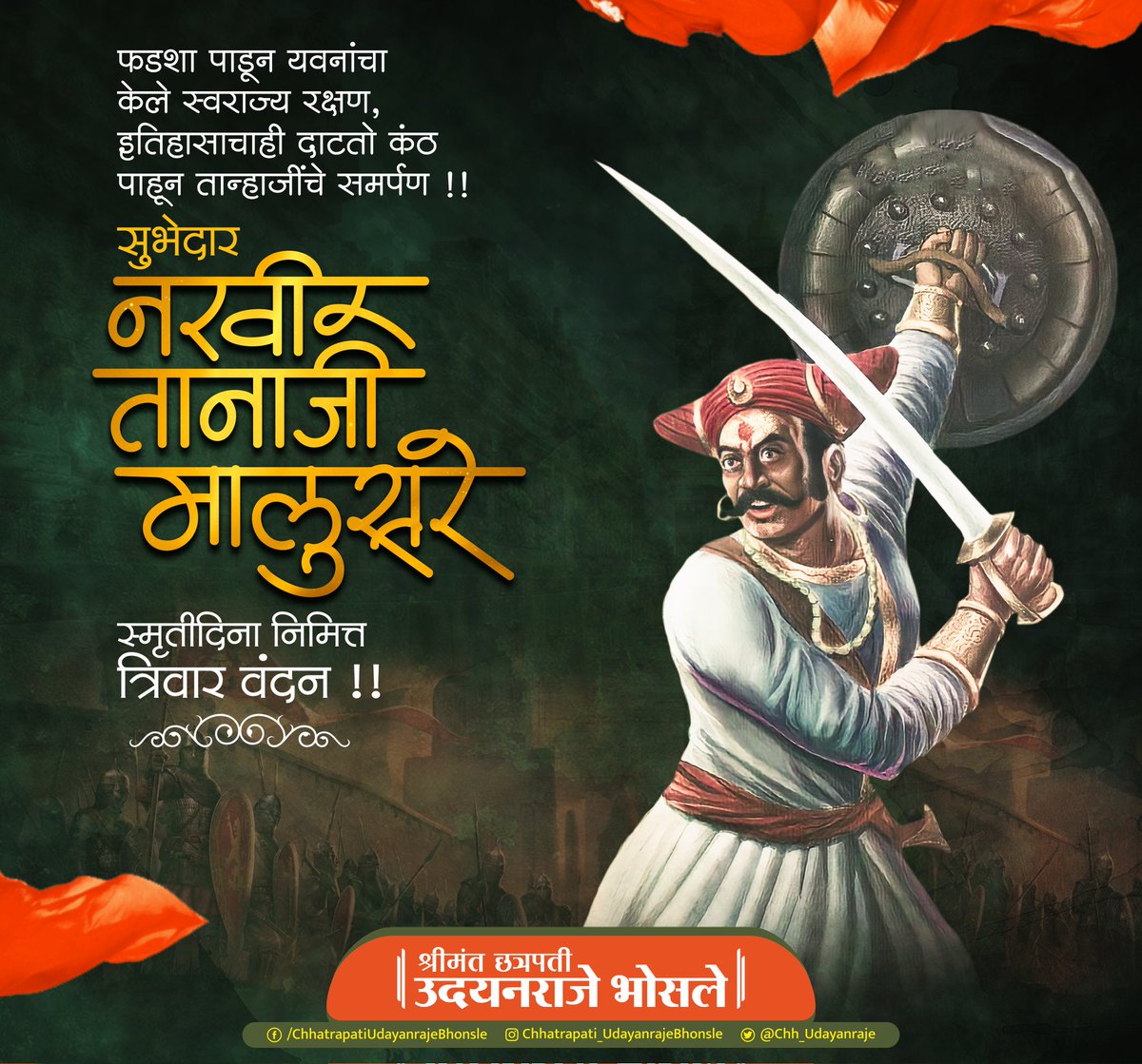 'आधी लगीन कोंढाण्याचं, मग माझ्या रायबाचं' अशी डरकाळी फोडून हिंदवी स्वराज्य उभारण्यासाठी आपले बलिदान देणारे महान योद्धा नरवीर सुभेदार तानाजी मालुसरे यांना पुण्यतिथीनिमित्त त्रिवार वंदन !