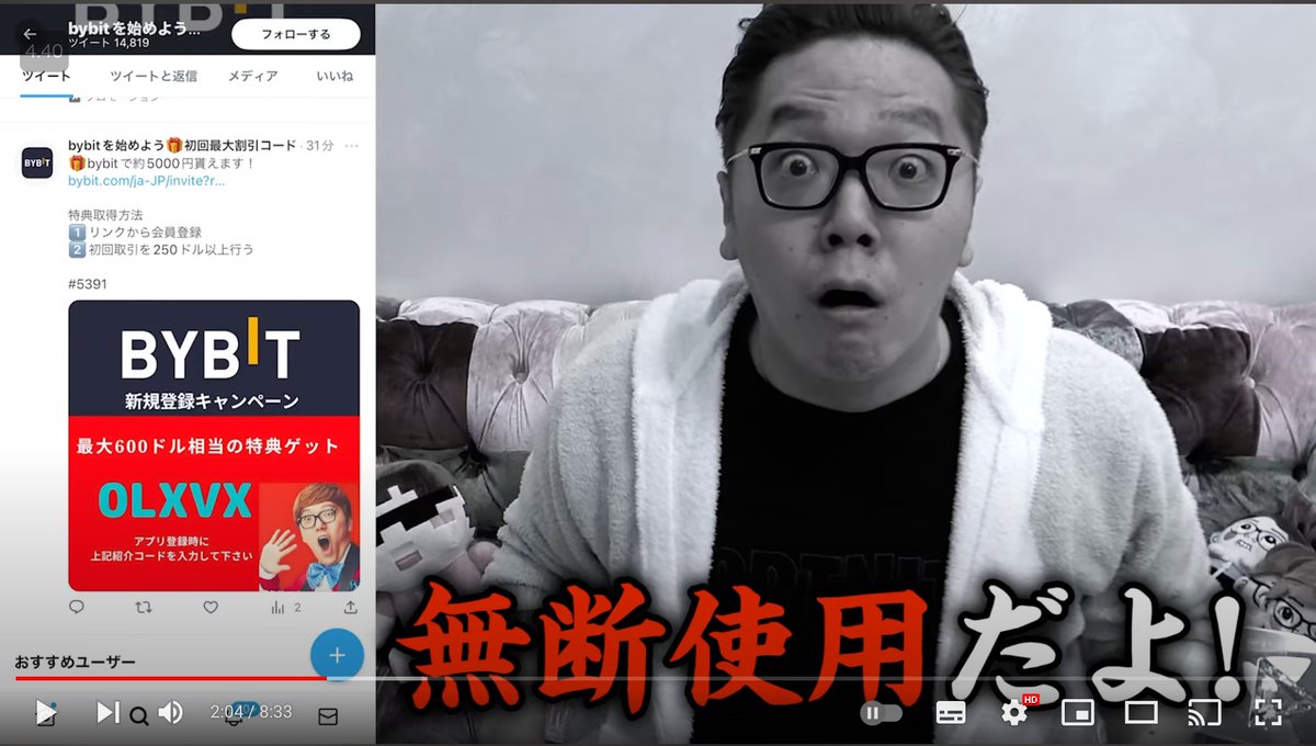 これすごいのが、ヒカキンさん（登録者数1110万人）のYoutube動画（無断使用ですよ、という注意喚起動画）にこのコードごと写ってるんですよね。  つまり、一定数はBYBITに登録すると思われるのでアフィリエイターは歓喜している…