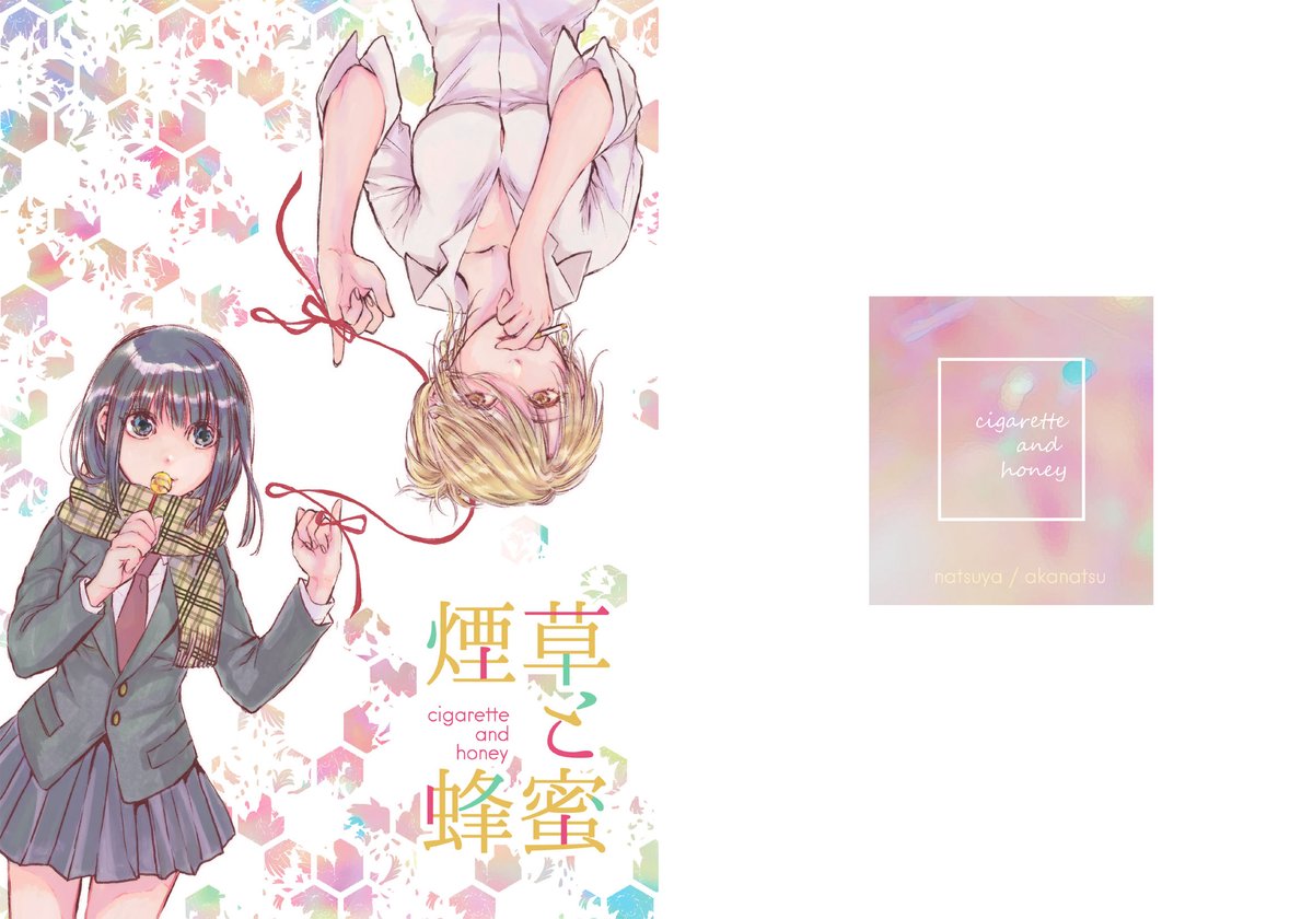 フリーライターおねえさんと黒髪女子高生ちゃんのゆるふわ百合⑧
2018年に発行した創作百合同人誌「煙草と蜂蜜」です 