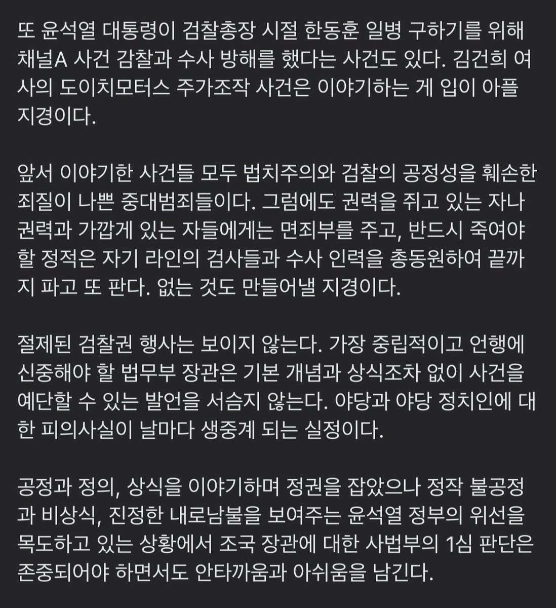 누군가 우리 사회의 공정과 정의, 세상의 건전한 상식을 이야기 할 때마다 우습다. 윤석열 대통령이나 한동훈 법무부 장관 등 정치검찰의 성공스토리를 쓴 사람들이 그 말을 할 때는 특히 더 기가 막히게 웃기다.

과연 세상에 공정과 정의, 상식이 있는 것일까?!