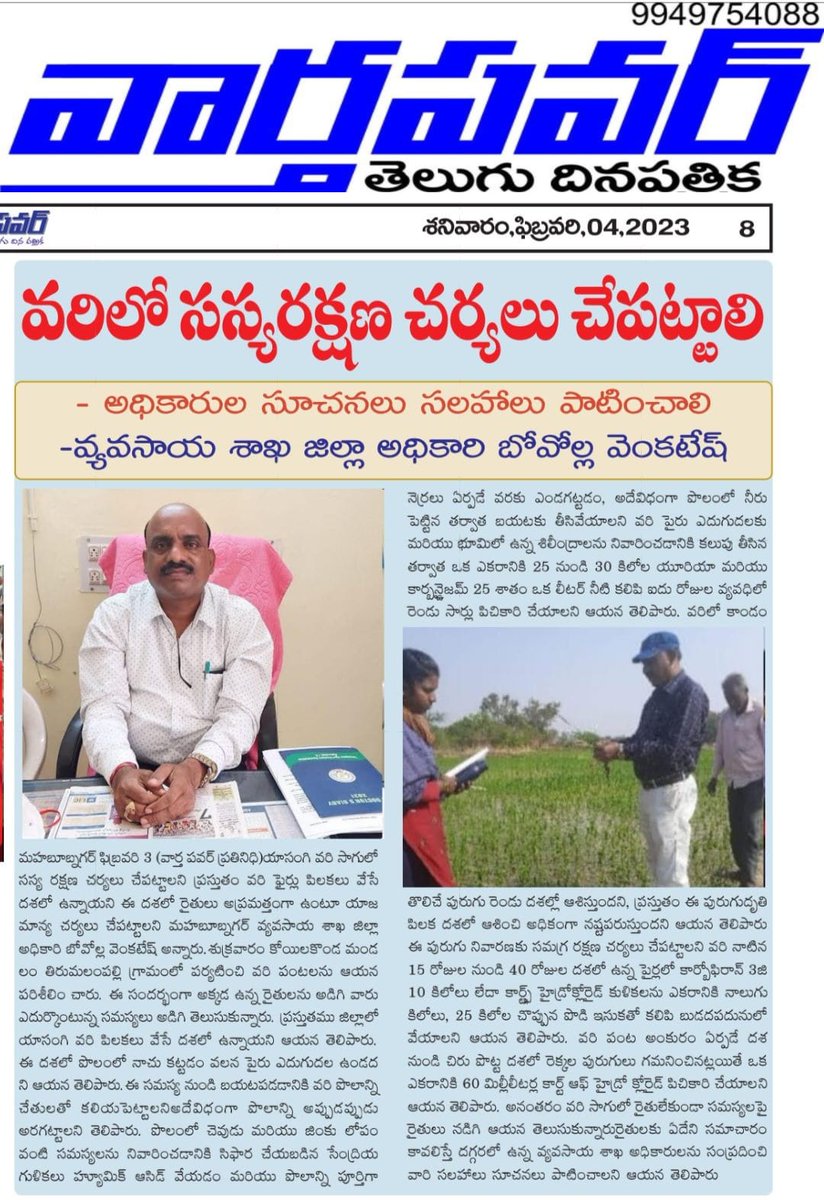 VBovolla's tweet photo. Press coverage on pest and diseases management in yasangi paddy crop in mahabubnagar district Dao mahabubnagar https://t.co/7oRXFiY6Uz