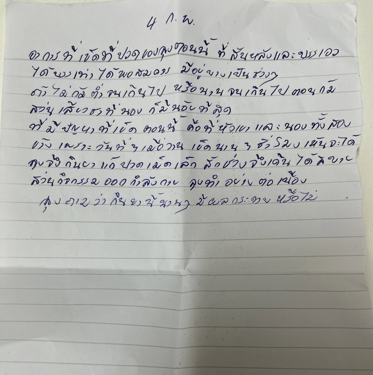 มีคนไข้คนนึงรักษากันมานาน ทุกครั้งตอนเจอกันลุงจะเอากระดาษที่จดไว้ออกมาอ่านให้ฟังด้วยความตั้งใจ บรรยายถึงอาการที่เป็น และจบด้วยคำถามที้สงสัยเสมอ … คุณลุงบอกว่าทำแบบนี้แล้วสบายใจ ครบถ้วนแน่นอน