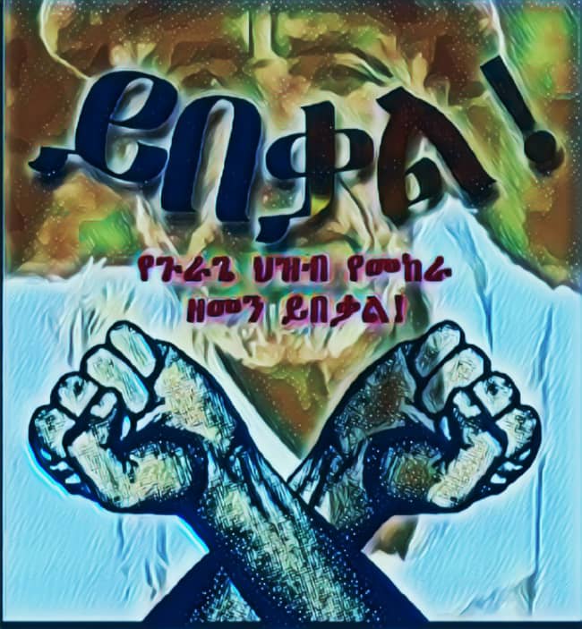 #ብልፅግናን_የመረጥነወ
#ጉራጌ ከህብረ ብሔራዊ አንድነት እንዲገለል አይደለም
#ጉራጌ እንደ ብሔር የዜግነት ክብሩ አንዲጠፋ አይደለም
#ጉራጌ በጋራ ባመጣው ለውጥ ነፃነቱን አጥቶ እንደ ባሪያ ተረግጦ እንዲኖር አይደለም!!
#በቃን
#Referendum_For_Gurage