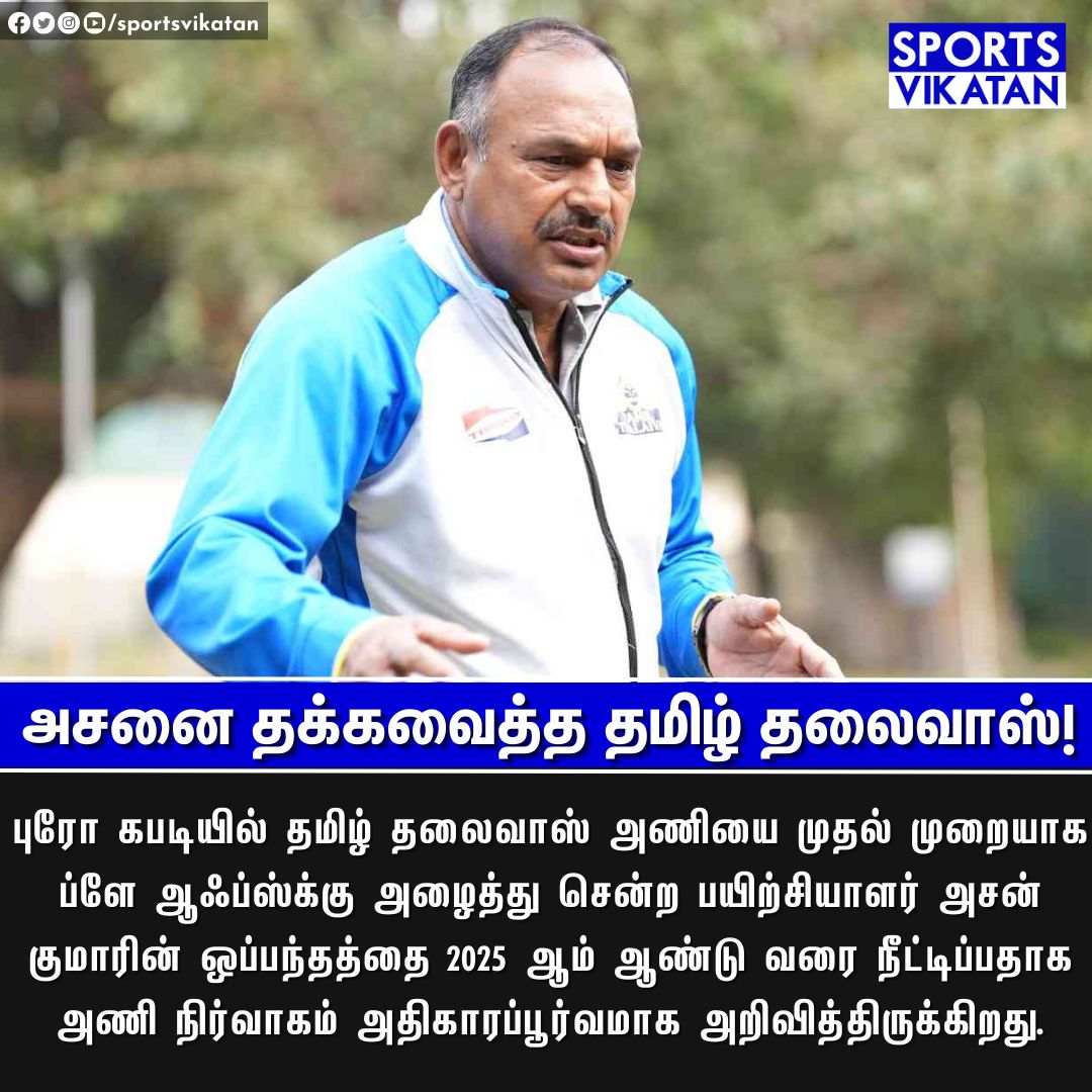 sportsvikatan's tweet photo. அசனை தக்கவைத்த தமிழ் தலைவாஸ்!
#AshanKumar | #TamilThalaivas | #ProKabbadi https://t.co/V9Xi6Bg6QJ