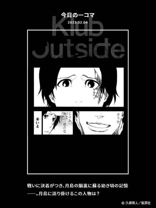 【FC情報:Daily Quiz更新】久保先生作品の本編から、毎日クイズを出題しています。今日のクイズは、本日2/4誕生日の「月島秀九郎」に関する問題!▼答え過去の問題も是非チャレンジしてみてください!<スタッフ>#KlubOutside#BLEACH 