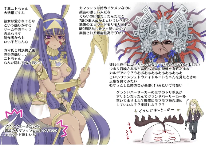 fgo7章面白いですまだ19章なんだけど感想
重要なバレ無しのつもりですが7章の内容含みます
カマソッソいいキャラ過ぎる
ニトクリスとのエピ追加されてほしい

グランドバーサーカーって結局誰なんだろう
晴明ってことはないよね?この際ケルヌンノス様で丸く収めるってのは(隙あらば実装希望) 