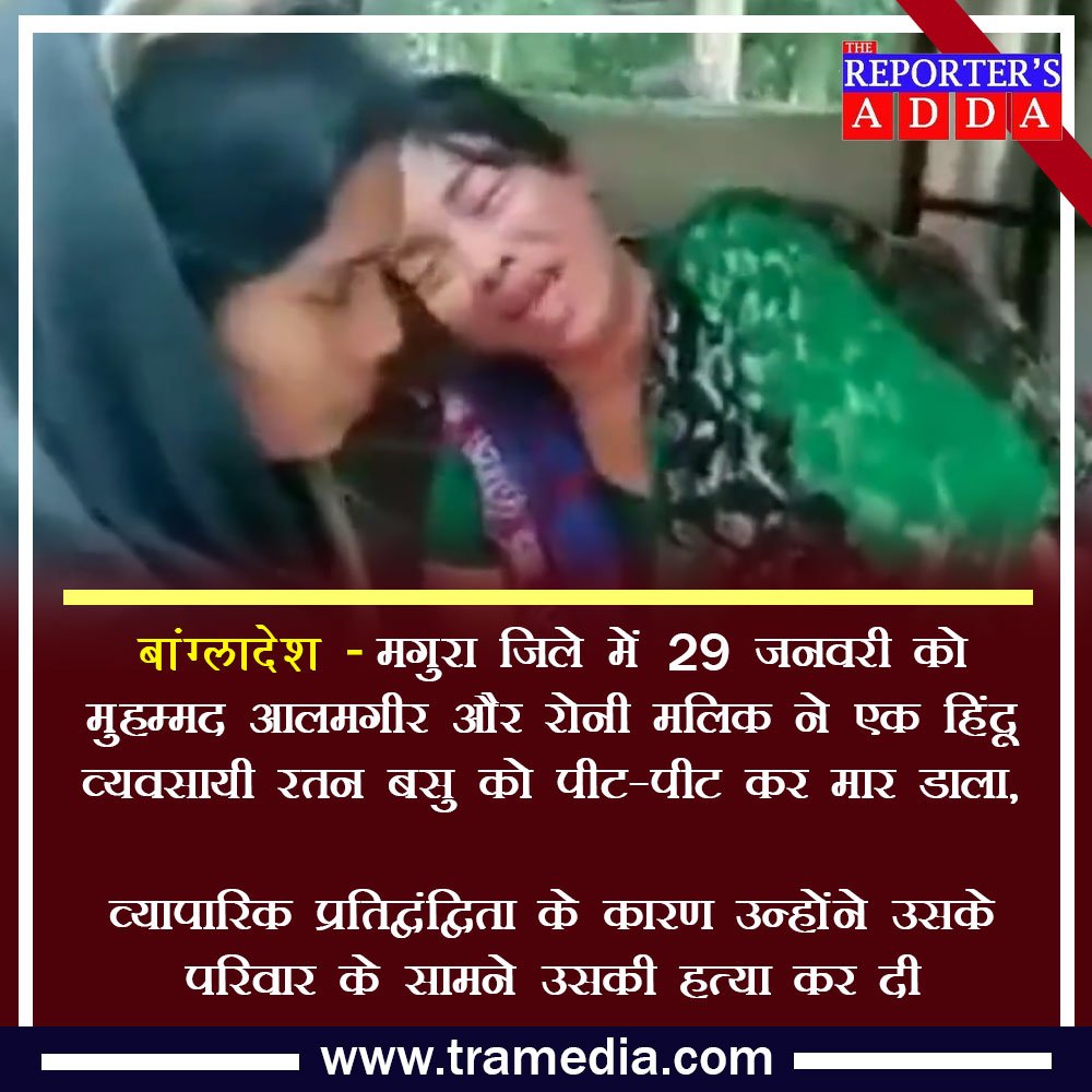 AddaReporters's tweet photo. बांग्लादेश 🇧🇩: मगुरा जिले में 29 जनवरी को मुहम्मद आलमगीर और रोनी मलिक ने एक हिंदू व्यवसायी रतन बसु को पीट-पीट कर मार डाला.
#Bangladesh
#Magura #Dhaka https://t.co/NNbL0g4HUA