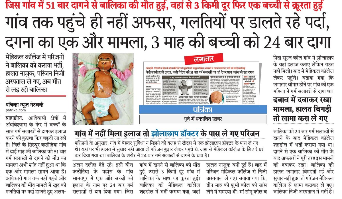 MediaShubham's tweet photo. गांव तक नहीं पहुंचे अफसर, गलतियों पर डालते रहे पर्दा, फिर एक मासूम से क्रूरता ! 3 महीने की मासूम को 24 बार गर्म सलाखों से दागा, जिस गांव में 51 बार दागने से बच्ची की मौत हुई, उसी से 3 किमी दूर गांव में हुई क्रूरता @ChouhanShivraj #Dagna @PHQ_Editorial https://t.co/FWkAH6wl2u