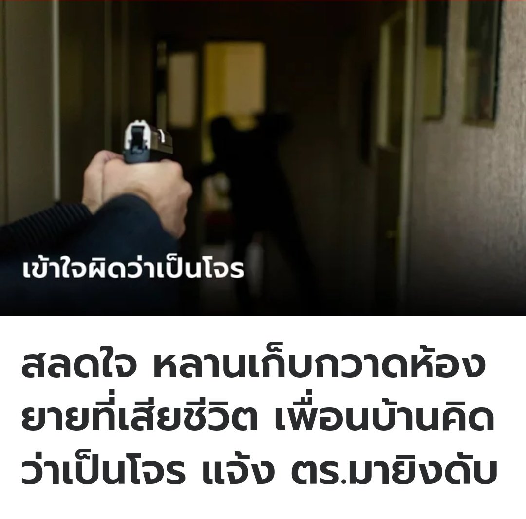 TarotYouuuu's tweet photo. เศร้าใจมากจริงๆ  ที่อเมริกา หลานชายเข้ามาทำความสะอาดห้องของคุณยายที่เสียชีวิต เพื่อนบ้านคิดว่าเขาเป็นโจรเลยโทรแจ้งตำรวจ  พอตำรวจมาถึง เขาตกใจมากเลยหนี ตำรวจบอกว่าเขาขับรถพุ่งมา จึงต้องยิงเขาจนเสียชีวิต ครอบครัวจึงได้ออกมาขอความเป็นธรรมในเรื่องนี้ครับ https://t.co/CsJr5rb2Q9