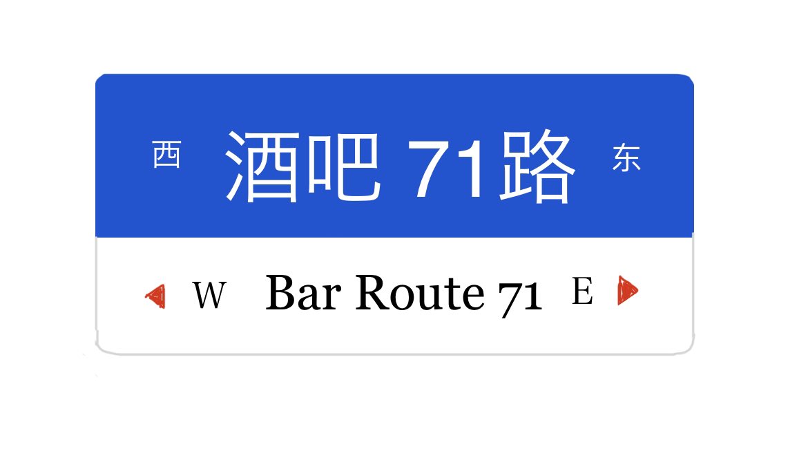 酒吧71路🍹Bar Route71 
3月末か4月上旬あたりに一日店長でプレオープンしようかな…🤔
場所は都内。