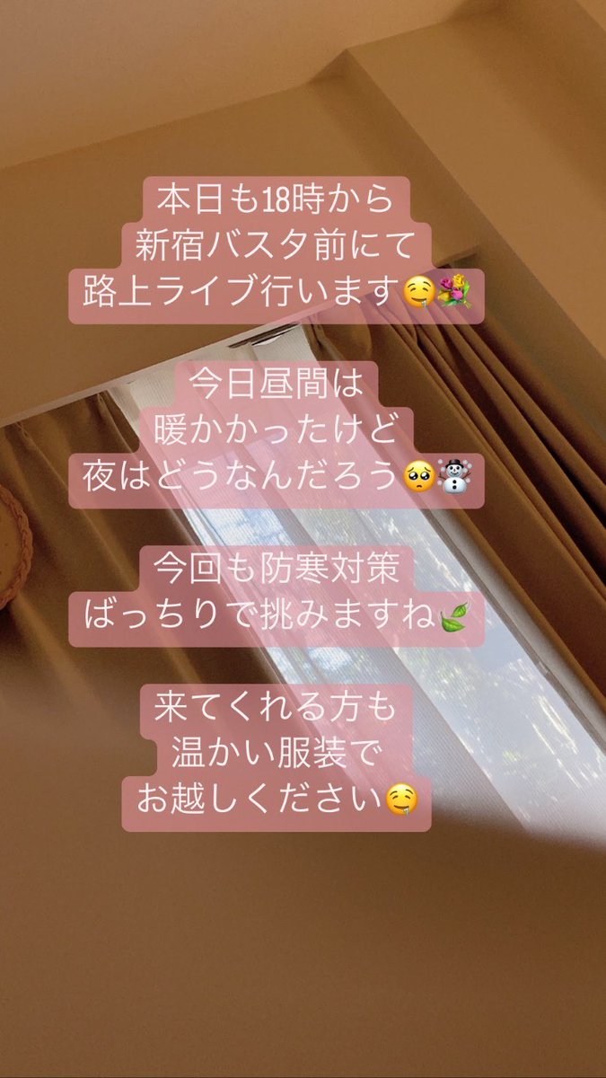 本日も18時から新宿路上ライブ宜しくお願い致します！