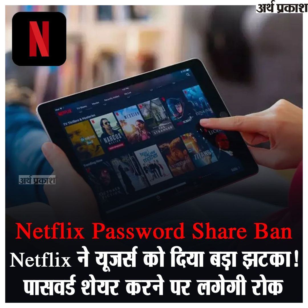 arthparkash1's tweet photo. Netflix Password Share Ban: नेटफ्लिक्सने यूजर्स को दिया बड़ा झटका! पासवर्ड शेयर करने पर लगेगी रोक
#Netflix #NetflixPasswordBan #netflixpassword #NetflixPasswordShare #Ban #OTT #socialmedia #LatestNews #NewsUpdate #NetflixAccount #Indian https://t.co/BELikftmuy