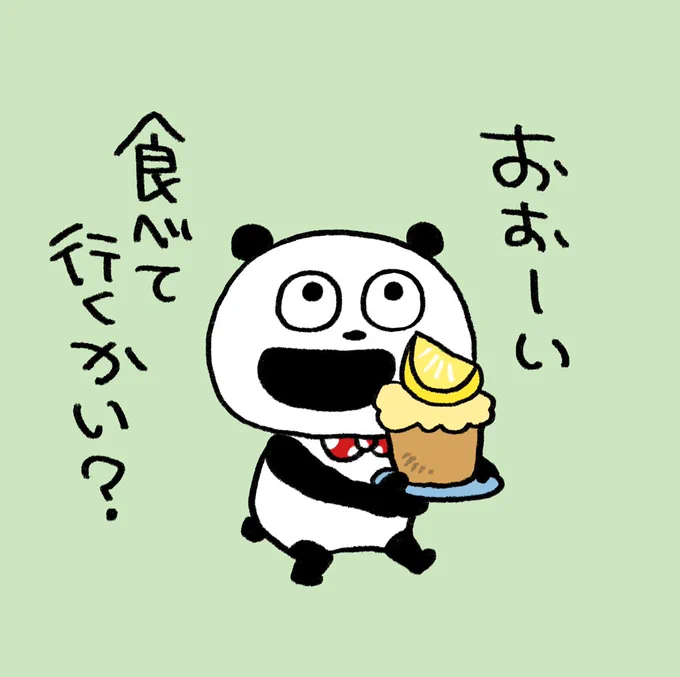 ケーキって好き
#ごきげんぱんだ
#ケーキ #レモンケーキ
#食べてって
#にしむらゆうじ 