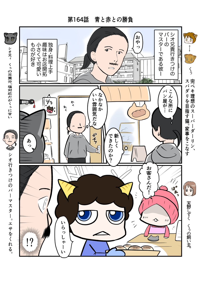 #スパダリにゃんこ
#くぅの日常 第164話
青と赤との勝負

ハイスペックなスーパーダーリン、スパダリ猫を目指すくぅと、飼い主しずくの日常マンガ。

くぅとしずくの話はひと休み。
今回は節分に合わせて、アオ太とアカオの話です。

今日は立春。春も近いですね。 