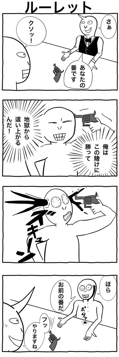 #4コマ漫画 
「ルーレット」 