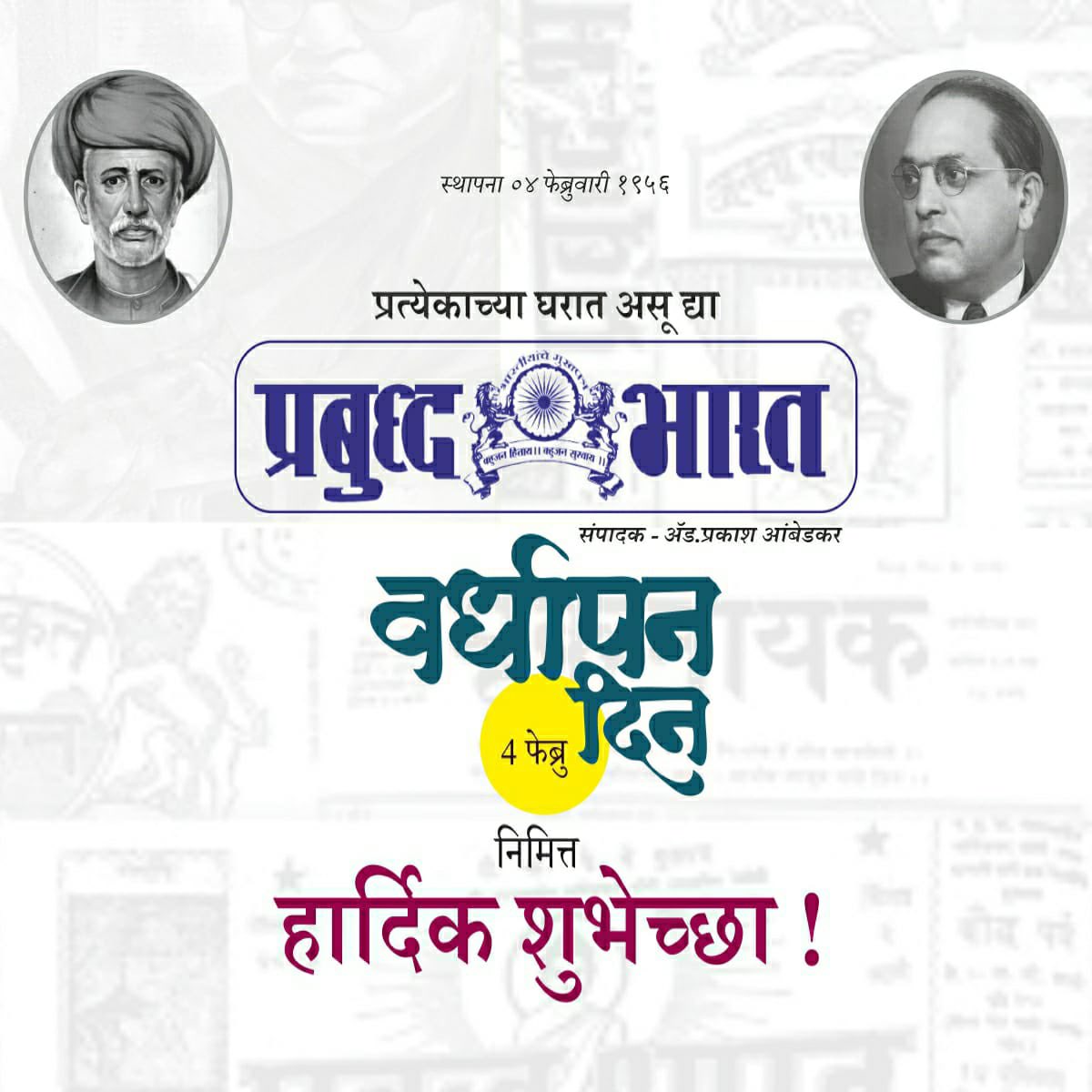 Prksh_Ambedkar's tweet photo. भारतीयांचे मुखपत्र म्हणून नव्याने भरारी घेणाऱ्या प्रबुद्ध भारतला वर्धापन दिनाच्या हार्दिक सदिच्छा. डाॅ. बाबासाहेब आंबेडकर यांच्या पत्रकारितेचा वारसा प्रबुद्ध भारताच्या माध्यमातून स��रू आहे.
चळवळीची भूमिका आणि वैचारिक मशागत करण्याचे अत्यंत महत्त्वाचे कार्य “प्रबुद्ध भारताच्या”
१/२ https://t.co/SZHWQJ9mAJ
