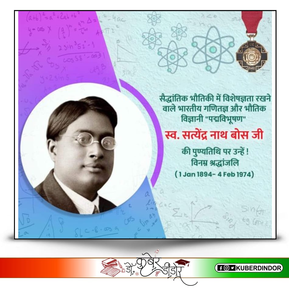 kuberdindor's tweet image. बोसान और फर्मियान अणु की खोज कर पूरे विश्व पटल पर भारत को विशेष स्थान दिलाने वाले महान भारतीय वैज्ञानिक एवं गणितज्ञ पद्मविभूषित सत्येन्द्रनाथ बोस जी की पुण्यतिथि पर उन्हें विनम्र श्रद्धांजलि। 
#SatyendraNathBose
