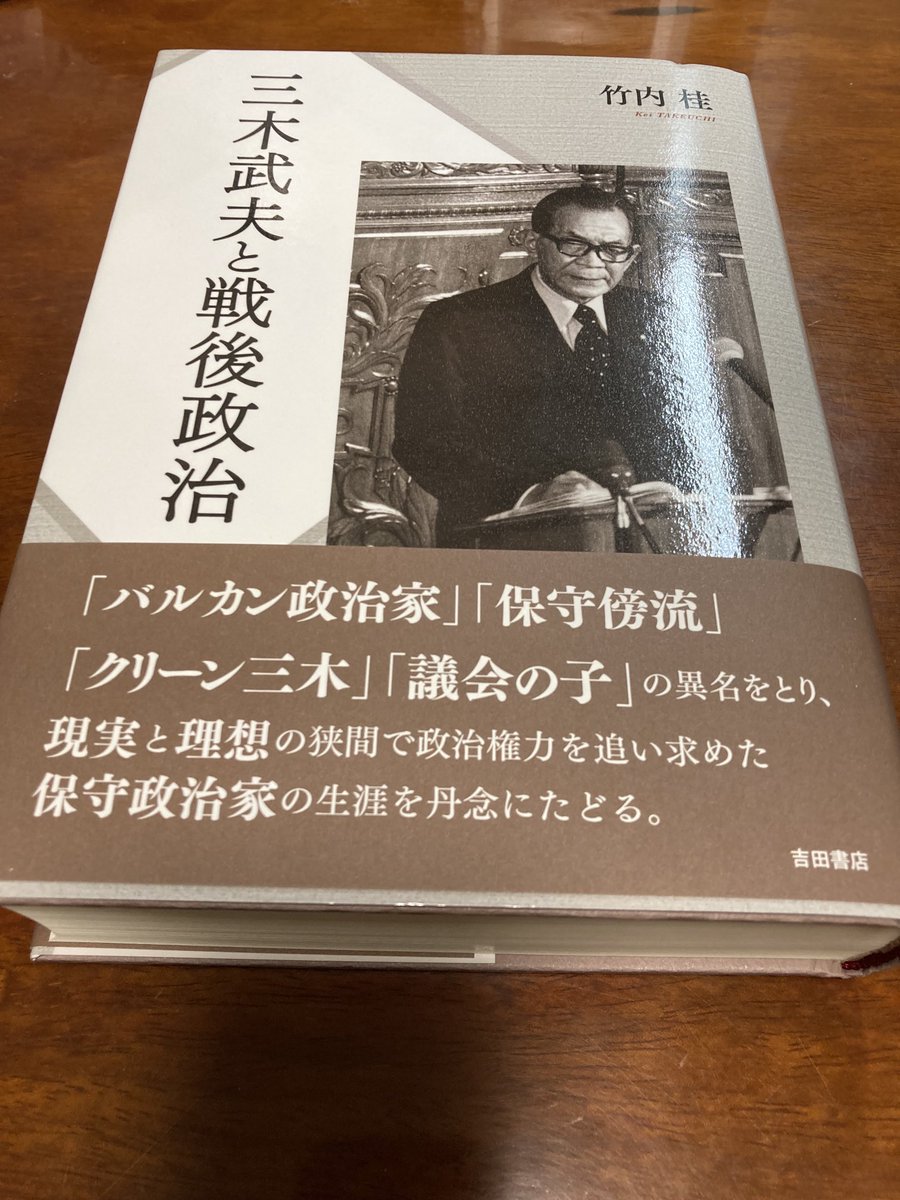 竹内桂明治大学兼任講師から、大著『三木武夫と戦後政治』(吉田書店)を