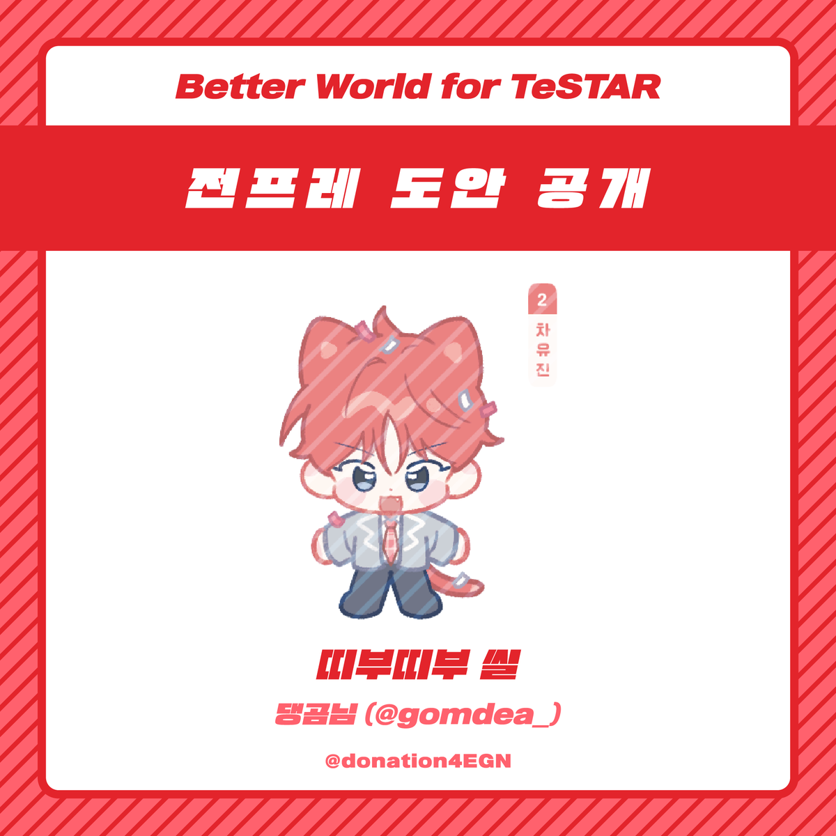 donation4EGN's tweet photo. 🐱 안녕하세요, 차유진 생일 기념 기부 프로젝트 총괄진입니다.

후원기부 감사 전프레 샘플을 공개합니다. 실제 굿즈에는 빗금 무늬가 없는 원본임을 안내드립니다. https://t.co/ljPs6g2weV