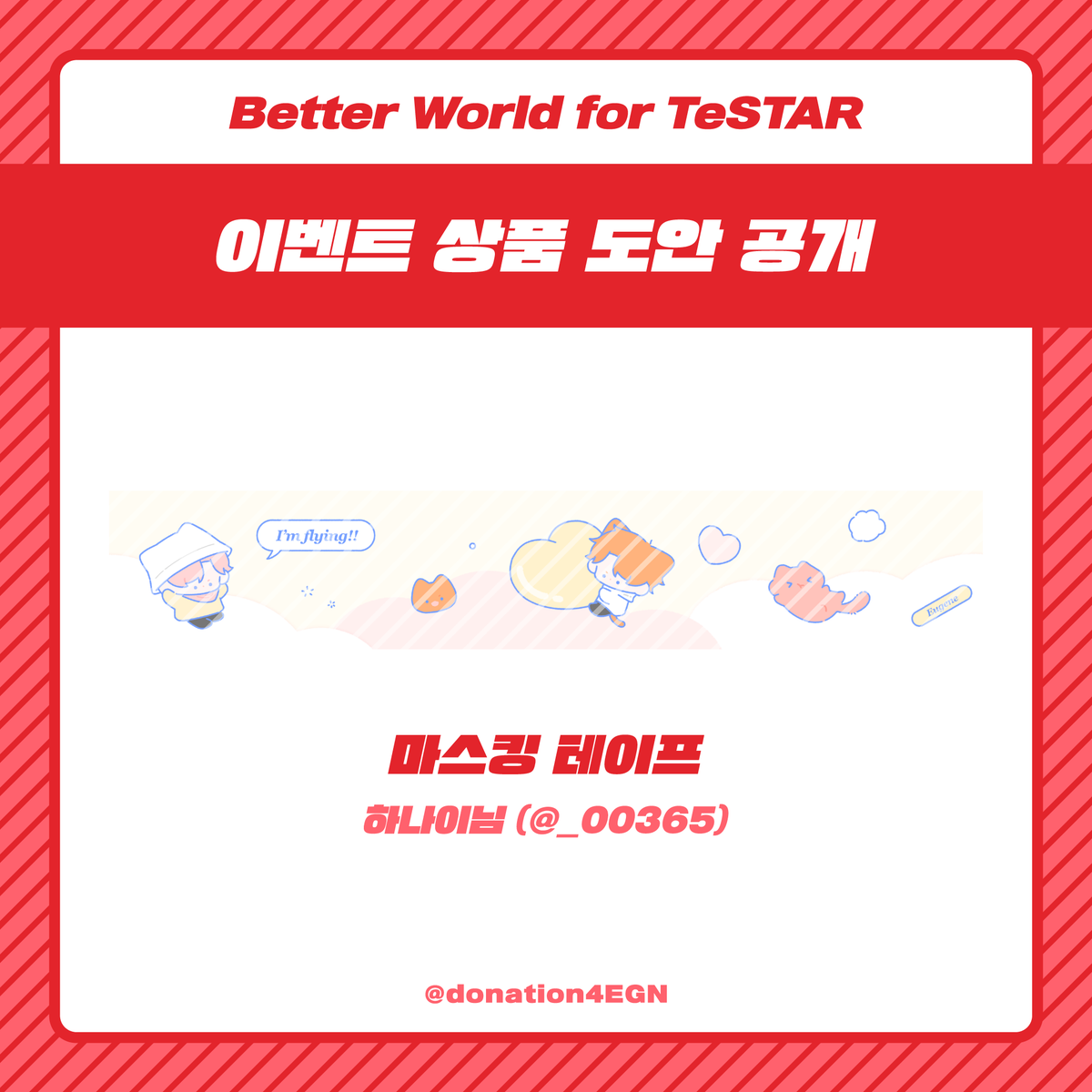 donation4EGN's tweet photo. 🐱 안녕하세요, 차유진 생일 기념 기부 프로젝트 총괄진입니다.

인증 후기 이벤트 해시태그와 이벤트 상품인 마스킹 테이프 샘플을 공개합니다. 실제 굿즈에는 빗금 무늬가 없는 원본임을 안내드립니다. https://t.co/5E7Iia05h4