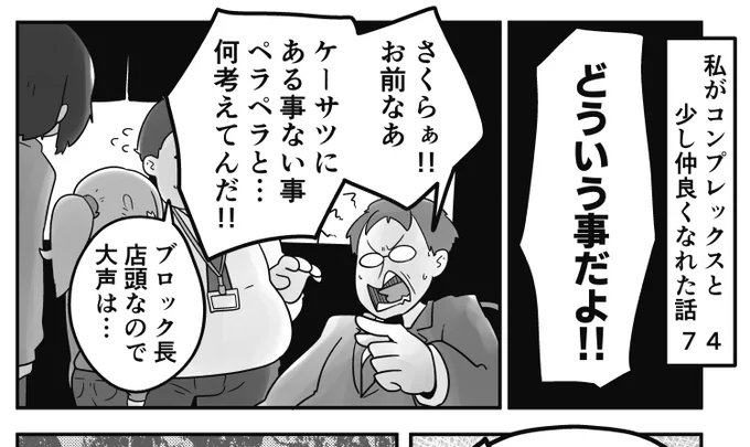 「私がコンプレックスと少し仲良くなれた話」
74話です。大声を出す人には大声で返すと良いと聞きますが、それができるかぎらないんですよね…

続きはこちらから読めます↓
https://t.co/x3BUpAXTC5 