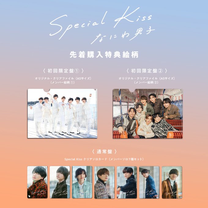なにわ男子】4thシングル「Special Kiss」3/8(水)発売 予約特典 なにわ男子】4thシングル「Special Kiss」3/8(水)発売 予約特典